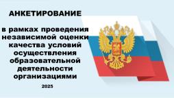 Уважаемые родители!

В рамках проводимой независимой оценки качества условий оказания услуг, каждый получатель услуг может дать свою оценку качеству оказываемых услуг, заполнив анкету по ссылке.

https://forms.yandex.ru/u/683712bff47e739f87d8cb7f/
