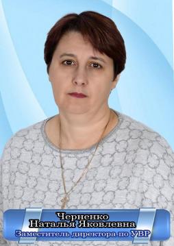 Черненко  Наталья Яковлевна